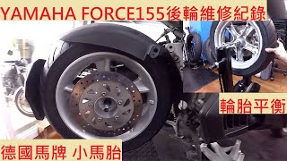 《修車日常》YAMAHA FORCE 155 換輪胎 山葉 SMAX 換後輪 德國馬牌輪胎 小馬胎 CONTINENTAL 輪胎靜態平衡 機車維修紀錄