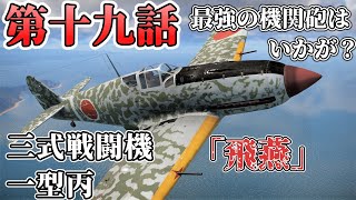 【WarThunder : AB】 第十九話　最強の機関砲はいかが？【ゆっくり実況】