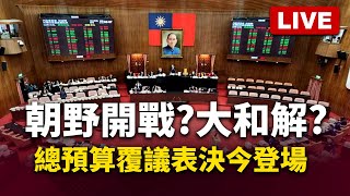 🔴Live／朝野開戰？大和解？總預算覆議表決今登場！ @globalnewstw