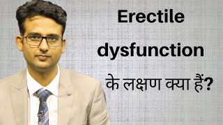 Erectile dyfunction ke lakshan kya hain? What are the symptoms of ED?