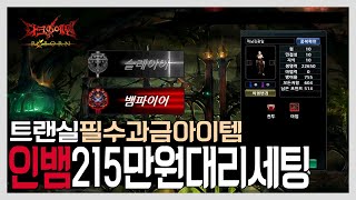 다크에덴 본섭 | 최신판 트랜실 인트 뱀파이어 215만원 템셋팅 *대리 템셋팅 컨텐츠