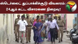 ஸ்டெர்லைட் துப்பாக்கிச்சூடு விவகாரம்: 24ஆம் கட்ட விசாரணை நிறைவு! |  Tuticorin | Sterlite