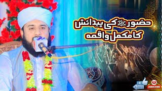 Birth of Prophet Muhammad| Hazrat Muhammad SAW Ki Paidaish || ولادت نبوی ﷺ ||