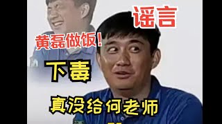 黄磊真没给何老师下毒， 两斤黄酒焖猪蹄，提升的是小辈的演技