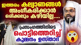 ഇത്തരം മുസ്‌ലിം കല്യാണങ്ങൾ ഒരിക്കലും അംഗീകരിക്കാൻ കഴിയില്ല.. പ്രസംഗത്തിനിടെ പൊട്ടിത്തെറിച്ച് ഉസ്താദ്