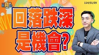 劉育綸 綸漲最錢線【回落跌深是機會?】影音分析2025/01/09