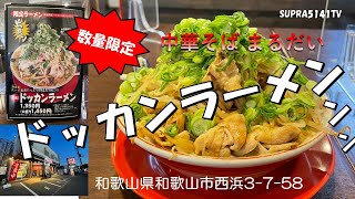 山盛り！ドッカンラーメンﾝﾝッ！［中華そばまるだい］