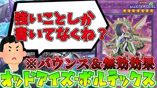 【遊戯王】この性能がRでいいんですか！？『オッドアイズ・ボルテックス・ドラゴン』【ゆっくり解説】