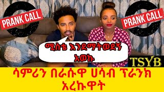 ሳምሪን በራሱዋ ሀሳብ ፕራንክ አረኩዋት/ #prank