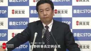 枝野幹事長定例会見 2015年11月11日