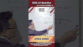 2025 수1 BasicRun 지수함수의 이론문제풀이 19shorts #2025수1#지수#지수함수#한서수학#공항수학#명덕수학#덕원수학#중산수학#영종수학#문과#수1#고21학기중간