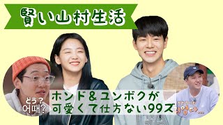 『賢い山村生活』6-7話 ホンド＆ユンボクが可愛くて仕方ない99ズ叔父さん 日本語字幕