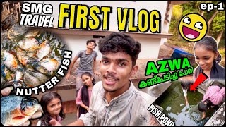 #vlog 🤣🤣😄ഞങ്ങളുടെ ആദ്യ vlog.മീൻ പിടിക്കൽ 🤣razwaയുടെ കോമഡി 🤣ep-1