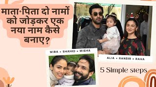 माता+पिता दो नाम से एक नाम बनाना | नाम कैसे जोड़ें | नामों का मज़ेदार संयोजन | 5 simple tips