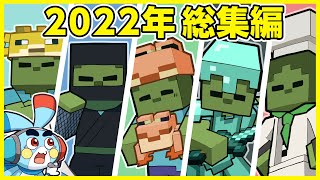 【マイクラアニメ】ペケロンとゾンビ総集編！ゾンビさん七変化2022【総集編】