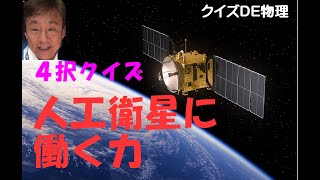 人工衛星に働く力