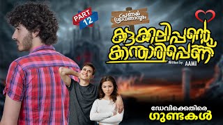 കട്ടക്കലിപ്പന്റെ കാന്താരിപ്പെണ്ണ്  PART 12 | SHAHUL MALAYIL |MALAYALAM STORIES ഡേവിക്കെതിരെ ഗുണ്ടകൾ