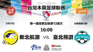 2022台灣木蘭足球聯賽(2022 TMFL) 0521 #新北航源 (HYFC)vs #臺北熊讚(Taipei Bravo) 第一循環第五輪第13場次