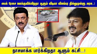 பைக் ரேசை ஊக்குவிக்கிறதா ஆளும் விடியா விளம்பர தில்லுமுள்ளு அரசு...!