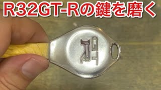 【R32GT-Rの鍵磨く】全然綺麗になってないw【picar3】