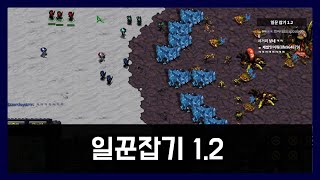 한편의 드라마, 이건 명품 유즈맵이다│일꾼 잡기 1.2