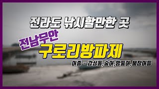 전라도 낚시할만한 곳 - 전남무안 구로리방파제 / 감성돔낚시 / 붕장어