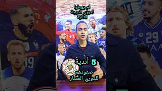 5 أندية في الدوري المصري لم يهبطوا للدرجة الثانية🤯#shorts