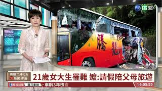 【台語新聞】蘇花大車禍6死39傷 夫妻共赴黃泉｜華視台語新聞 2021.03.17