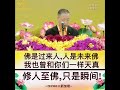 观世音菩萨心灵法门：卢台长开示：佛是过来人，人是未来佛，我也曾和你们一样天真，修人至佛，只是瞬间！