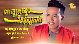 ពាក្យសន្យាពីមនុស្សសាវ៉ា - ចឺម បទសេដ2024 😭💔🥀