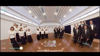 音のVR 卒業合唱曲 | 体験動画「心の瞳」篇