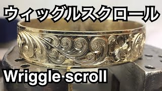 Wriggle scroll 彫り方