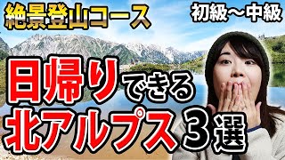 【登山がもっと好きになる！】日帰りできる北アルプス３選を紹介します！