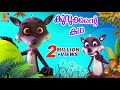 കുറുക്കന്റെ കഥ | Latest Kids Animation Stories | Animation Movies | Kurukkante Kadha