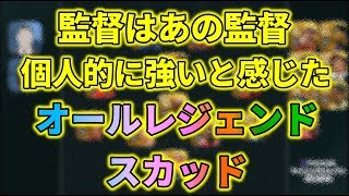 個人的に強いと思ったレジェンドスカッド【ウイイレアプリ2020】