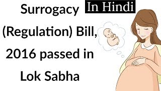 Surrogacy Bill 2016 passed by Lok Sabha क्या निःसंतान दंपति पीड़ित होंगे? Current Affairs 2018