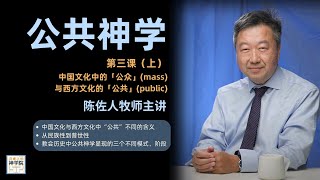 【泛桌上的神学院】【公共神学第三课（上）中国文化中的「公众」(mass) 与西方文化的「公共」(public)—陈佐人牧师主讲】