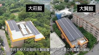 110學年 永續校園與能源轉型_中國文化大學公民電廠