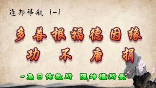 蓮邦導航 1-1~多善根福德因緣 功不唐捐 - 陳坤欉所長(烏日佈教所)