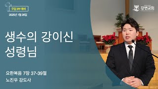 강변교회 주일예배(3부) / 2025년 1월 26일 / 생수의 강이신 성령님 / 요한복음 7장 37-39절 / 노진우 강도사