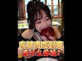 【搬運】【傳說中的蕙蕙】東坡肉吃到爽，是怎樣的體驗!? | 抖音