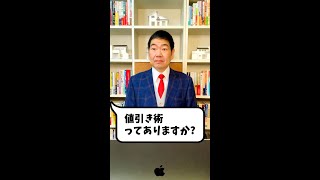 中古マンションの値引き交渉術。成功する為のポイントを公開！【おうち売却の達人】#shorts