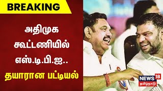 அதிமுக கூட்டணியில் எஸ்.டி.பி.ஐ.. தயாரான பட்டியல் | AIADMK | SDPI | Tamil News