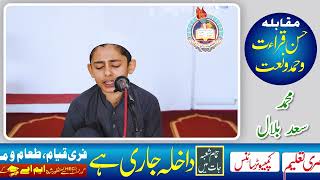 Child Tilwat in Beautifull Voice | Muhammad Saad Bilal | jamia taleemat islamia faisalabad