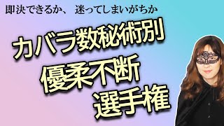 カバラ数秘術別　優柔不断選手権【占い】（2024/4/2撮影）