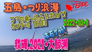 五島釣りロマン22年秋磯ゴマの乗っ込みを求めて！パート1カンダ崎＆2021年秋磯いつもつれる！ 富江・大鯨