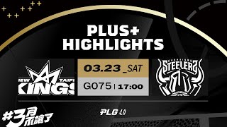 Full Game Highlights｜23-24 例行賽｜0323｜新北國王 vs 高雄17直播鋼鐵人   #PLG #唯有籃球