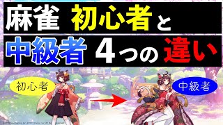 【麻雀講座】初心者と中級者の４つの違いを解説【雀魂銀〜金の間レベル】