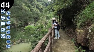 徒步福州-长乐-芦际潭-蟛蜞洋，夏日亲水又不晒的休闲徒步线路推荐