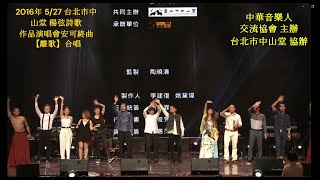 【離歌】楊弦 詞曲/演唱者：楊弦, 殷正洋, 李建復, 許景淳, 賴佩霞, 廖柏青, Sirens 人聲樂團 / Farewell Song- Lyrics \u0026 Music: Yang Xian